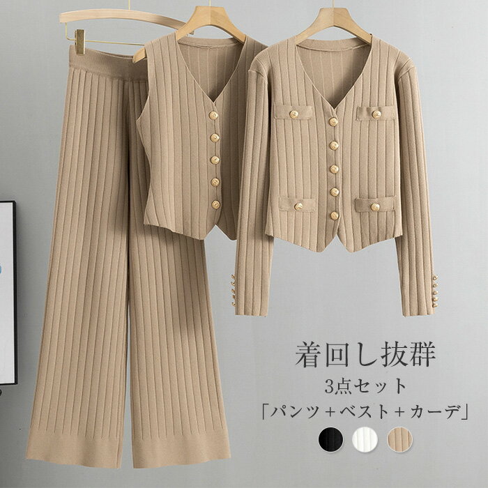 ニットセットアップ レディース 春 秋 冬 セットアップ ニット 3点セット ニット カーディガン ベスト ワイドパンツ ニットセット パンツスーツ ニットカーディガン ベスト パンツ カジュアル 通勤 オフィス 体型カバー 着痩せ 柔らか 無地