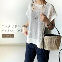 サマーニット レディース メッシュニット 透かし編み フレンチスリーブ バックリボン セーター プルオーバー トップス バックリボン レイヤード 重ね着 ゆったり チュニック 春夏 体型カバー トレンド シンプル カジュアル 涼しい お洒落