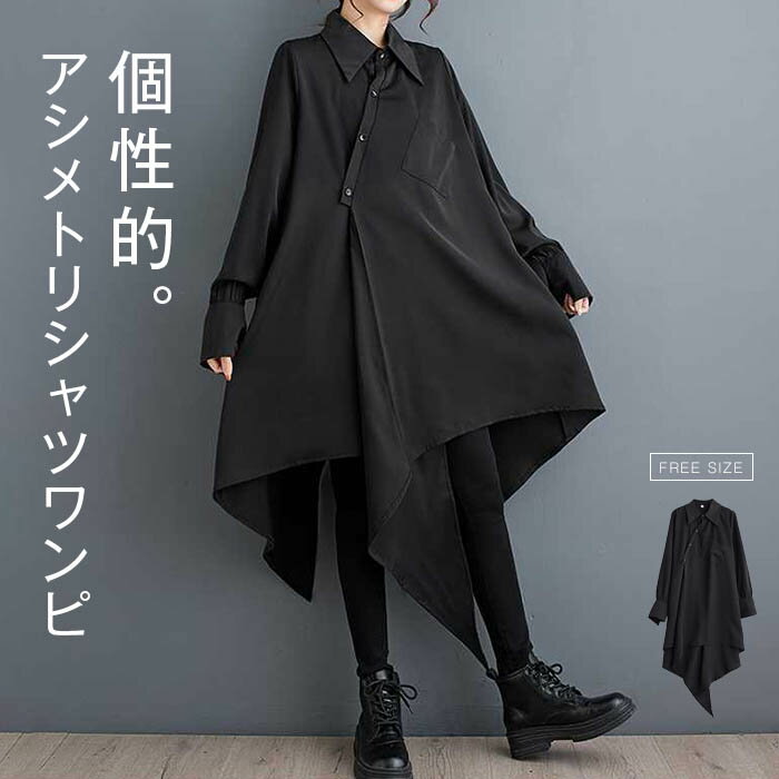 シャツワンピース ロング丈 アシメトリ シャツ ワンピース 長袖 チュニックワンピ デザイン シャツワンピ ロングワンピ 個性的 体型カバー 大きいサイズ シンプル カジュアル お洒落 春 夏 ウエストマーク リゾート 楽ちん