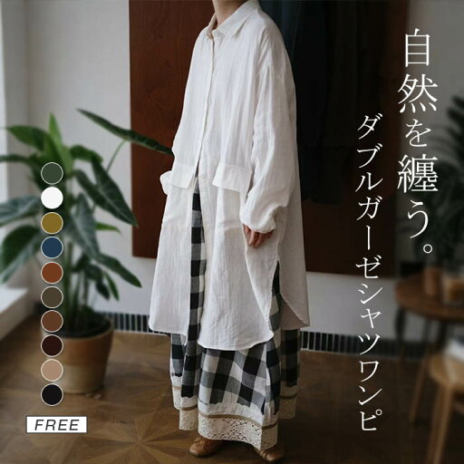 シャツ ワンピース レディース 秋 春 長袖 ロング丈 シャツ ガーゼ 綿 シャツワンピース チュニックワンピ コットン 大きいサイズ ゆったり シャツ ワンピース ダブルガーゼ スタンドカラー 羽織り オシャレ シンプル カジュアル 着回し 体型カバー ママコーデ 母の日 シャツ ワンピース レディース 秋 春 長袖 ロング丈 シャツ ガーゼ 綿 シャツワンピース チュニックワンピ コットン 大きいサイズ ゆったり シャツ ワンピース ダブルガーゼ スタンドカラー 羽織り オシャレ シンプル カジュアル 着回し 体型カバー ママコーデ 母の日