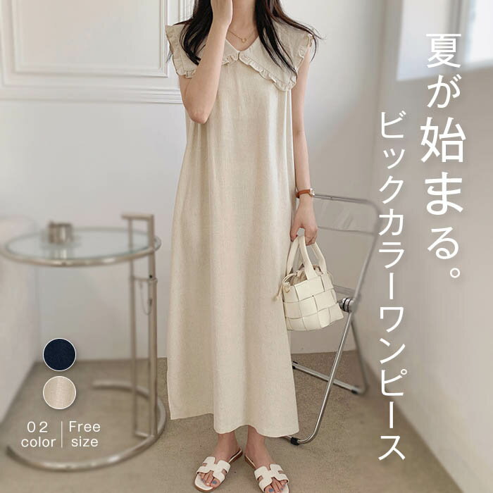 ワンピース 春 夏 レディース ノースリーブ ビッグカラー 綿麻ライク ワンピース ロング丈 ロングワンピース 付け襟 ゆったり 大きいサイズ ワンピース 無袖 体型カバー 着痩せ シンプル カジュアル 薄手 リゾート