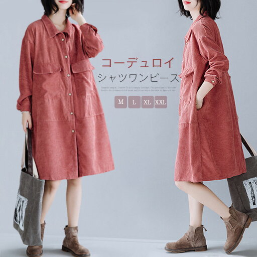 シャツワンピース コーデュロイワンピース レディース Aライン ロング丈 長袖 春 秋 秋ワンピ ロングワンピース ゆったり 体型カバー カジュアル マキシワンピ 大人 ビックシルエット ゆるっと 着痩せ シャツワンピース コーデュロイワンピース レディース Aライン ロング丈 長袖 春 秋 秋ワンピ ロングワンピース ゆったり 体型カバー カジュアル マキシワンピ 大人 ビックシルエット ゆるっと 着痩せ