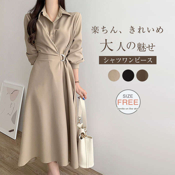 ワンピース ロングワンピース シャツワンピース レディース 長袖 春 秋 シャツ ワンピ シャツ ワンピ ロング ロングワンピ 黒 ベージュ きれいめ 春 秋 Aライン 無地 カジュアル シンプル ウエストマーク 楽ちん お洒落