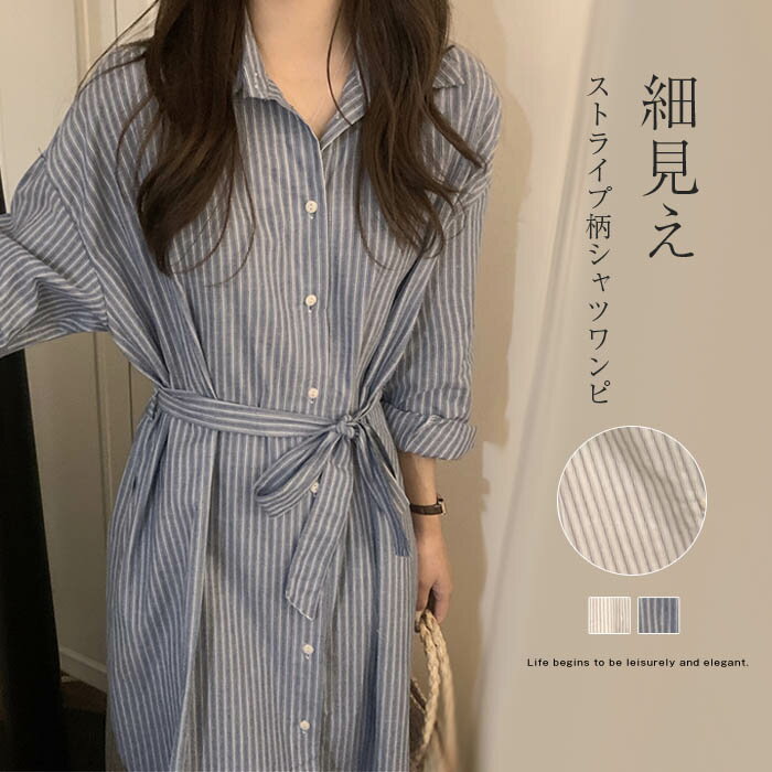 シャツワンピース ロング丈 ストライプ柄 長袖 チュニック ワンピ シャツ ワンピ ロングワンピ シンプル シャツ ロング丈 カジュアル お洒落 シンプル ナチュラル 春 夏 ゆったり リゾート 楽ちん ベルト付き