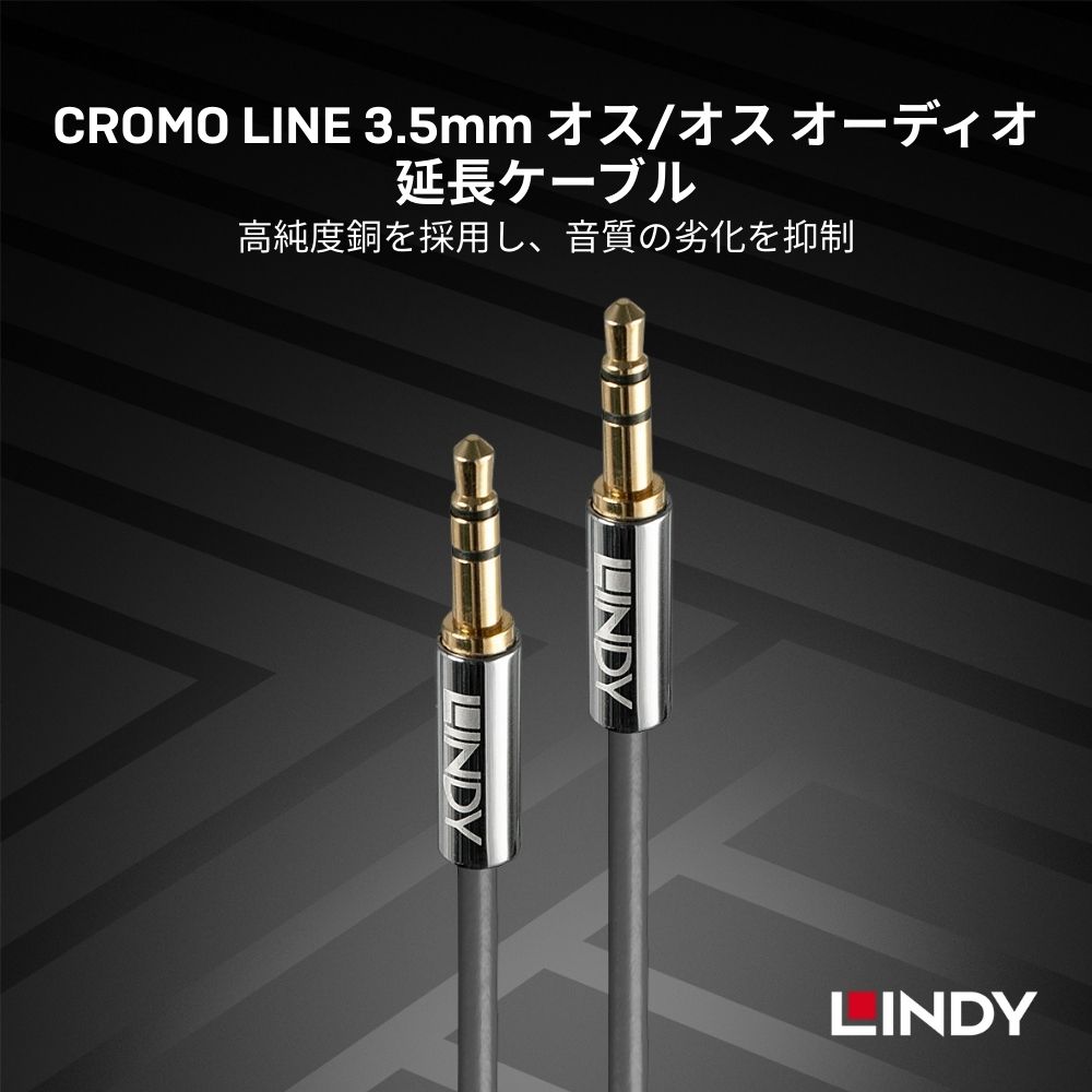 LINDY CROMO LINE 0.5m 1m 2m 3m 5m 10m 3.5mmオーディオケーブル 両端オス to オス 金メッキ接点 クロムメッキハウジング TPE被覆 耐久性 強化ノイズ低減 ハイファイサウンド スマホ タブレット スピーカー ヘッドホン 車載ステレオ AUX接続対応 スマートフォン ノート PC ljpstore-10000081 リンディージャパン サンプル画像2