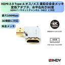 【8月末まで期間限定セール】LINDY CROMO HDMI 2.0 Type-A オス/メス 亜鉛合金金メッキ変換アダプタ 水平右向き90度 4K 120Hz...