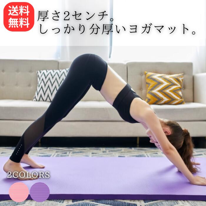 ヨガマット 20mm 厚手 幅広 ヨガ ピラティス 大判 軽量 おしゃれ ストレッチマット ヨガラグ トレーニング エクササイズ 持ち運び 大きめ ビッグ 特大...