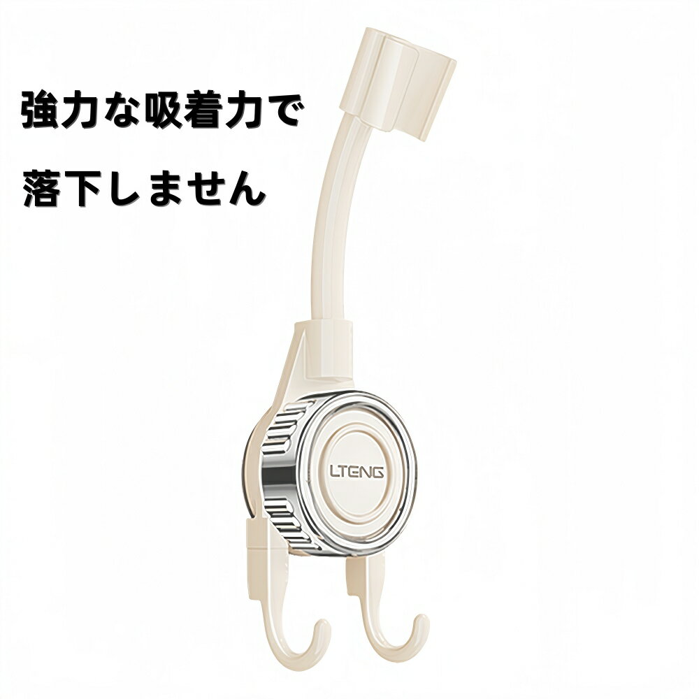 Mocay 【強力吸着】シャワーヘッドホルダー シャワーフック シャワーラック バス用品 日用品雑貨 吸盤式 シンプル シャワー掛け フック付き 穴あけ不要 角度調節 浴室 バスルーム 賃貸 取付 ベージュ-JH601