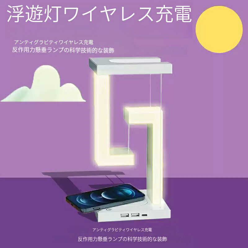 反重力浮遊式 LED ライト ワイヤレス充電機能付き スマホ対応 商品詳細 1.反重力浮遊デザインで、未来的な空間を演出 磁気浮遊式のフォルム：本体のフレームが磁気の力で浮いているように見える、ユニークなデザインが特徴。点灯すると、光のラインが幻想的な空間を作り出します。 モダンなデザイン：シンプルなホワイトの本体で、北欧風やモダン、ミニマルなど、様々なインテリアスタイルに馴染みます。デスクの上に置くだけで、お部屋の雰囲気が一新します。 プレゼントにも最適：機能性とデザイン性を兼ね備えているので、誕生日や記念日、新築祝いなどにもぴったり。「おしゃれ！」「面白い！」と喜ばれること間違いなしです。 2.ワイヤレス充電機能で、スマホをスピーディーに充電 ワイヤレス充電対応：本体のベース部分にスマホを置くだけで、ワイヤレス充電ができます。iPhone や Android の対応機種に対応しています。 複数の USB ポート搭載：ベースには追加の USB ポートも付いているので、複数の機器を同時に充電できます。 安全機能搭載：過充電防止・過熱防止機能付きで、安心して充電できます。 3. 柔らかい LED ライトで、夜の時間を癒す 暖色系の柔らかい光：まぶしくない暖色系の LED ライトを搭載。夜間の足元灯りや、就寝前のリラックスタイムに最適です。 調光機能：明るさを調整できるので、シーンに合わせて使い分けられます。 目に優しい光：直接見てもまぶしくない柔らかな光を採用。寝室でも安心して使えます。 4.コンパクト設計で、デスクをスッキリと整える 省スペース設計：デスクの上に置いても邪魔にならない、コンパクトな設計です。 ケーブルレスでスッキリ：ワイヤレス充電なので、ケーブルが散らかることなく、デスクをスッキリと保てます。 安定した設置：ベース部分は重みがあり、安定して設置できるので、倒れる心配がありません。 5.安全機能搭載で、安心して使える 過熱防止機能：LED ライトや充電部分が熱くなりすぎると自動で停止するので、安心です。 自動電源 OFF 機能：設定した時間で自動的に停止するので、消し忘れの心配がありません。 お手入れ簡単：汚れたら柔らかい布で拭くだけで、いつでも清潔に保てます。反重力浮遊式 LED ライト ワイヤレス充電機能付き スマホ対応 商品詳細 1.反重力浮遊デザインで、未来的な空間を演出 磁気浮遊式のフォルム：本体のフレームが磁気の力で浮いているように見える、ユニークなデザインが特徴。点灯すると、光のラインが幻想的な空間を作り出します。 モダンなデザイン：シンプルなホワイトの本体で、北欧風やモダン、ミニマルなど、様々なインテリアスタイルに馴染みます。デスクの上に置くだけで、お部屋の雰囲気が一新します。 プレゼントにも最適：機能性とデザイン性を兼ね備えているので、誕生日や記念日、新築祝いなどにもぴったり。「おしゃれ！」「面白い！」と喜ばれること間違いなしです。 2.ワイヤレス充電機能で、スマホをスピーディーに充電 ワイヤレス充電対応：本体のベース部分にスマホを置くだけで、ワイヤレス充電ができます。iPhone や Android の対応機種に対応しています。 複数の USB ポート搭載：ベースには追加の USB ポートも付いているので、複数の機器を同時に充電できます。 安全機能搭載：過充電防止・過熱防止機能付きで、安心して充電できます。 3. 柔らかい LED ライトで、夜の時間を癒す 暖色系の柔らかい光：まぶしくない暖色系の LED ライトを搭載。夜間の足元灯りや、就寝前のリラックスタイムに最適です。 調光機能：明るさを調整できるので、シーンに合わせて使い分けられます。 目に優しい光：直接見てもまぶしくない柔らかな光を採用。寝室でも安心して使えます。 4.コンパクト設計で、デスクをスッキリと整える 省スペース設計：デスクの上に置いても邪魔にならない、コンパクトな設計です。 ケーブルレスでスッキリ：ワイヤレス充電なので、ケーブルが散らかることなく、デスクをスッキリと保てます。 安定した設置：ベース部分は重みがあり、安定して設置できるので、倒れる心配がありません。 5.安全機能搭載で、安心して使える 過熱防止機能：LED ライトや充電部分が熱くなりすぎると自動で停止するので、安心です。 自動電源 OFF 機能：設定した時間で自動的に停止するので、消し忘れの心配がありません。 お手入れ簡単：汚れたら柔らかい布で拭くだけで、いつでも清潔に保てます。