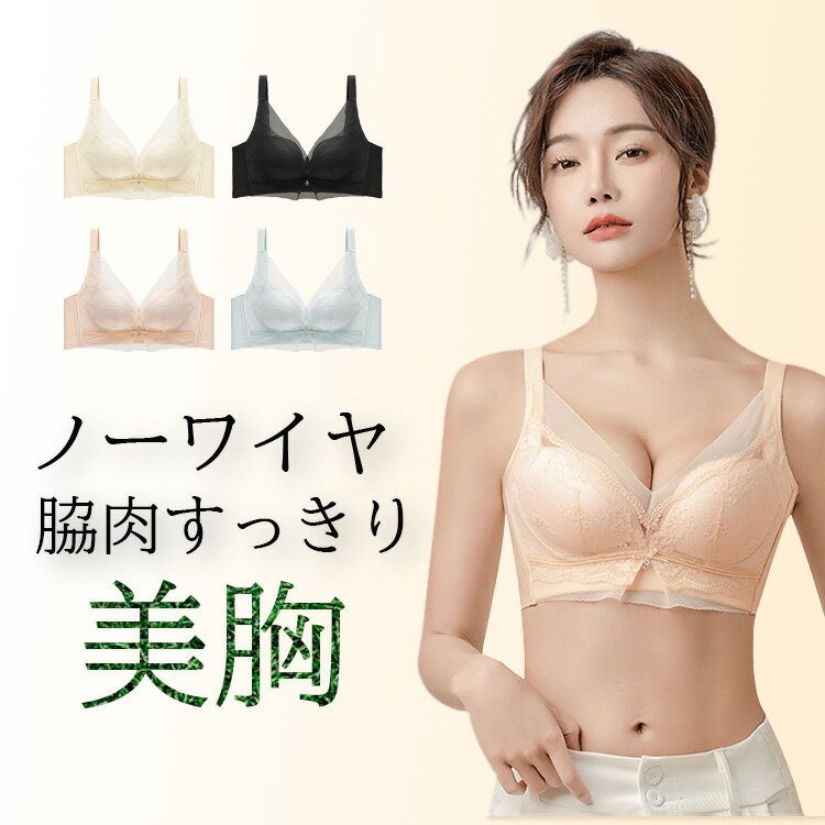 【10倍ポイント】 ブラジャー 育乳ブラ 脇肉キャッチャー 大きいサイズ | 補正下着 バストアップブラ バストアップ ブラ 脇肉 垂れ 脇高 背肉 背中 谷間 レディース レース 脇高ブラ 可愛い下着 盛れる 補正ブラ 盛りブラ 脇すっきりのサムネイル