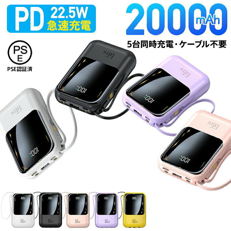 ★感謝SALE・40％OFFクーポンで1,368円★ 【22.5W高速充電】 モバイルバッテリー 大容量 鏡面デザイン 軽量 小型 20000mAh iPhone タイプC アンドロイド Type-C 5台同時充電 災害用 急速 スマホ 充電器 ケーブル不要 LED残量表示 Android PSE認証済 アウトドア 防災