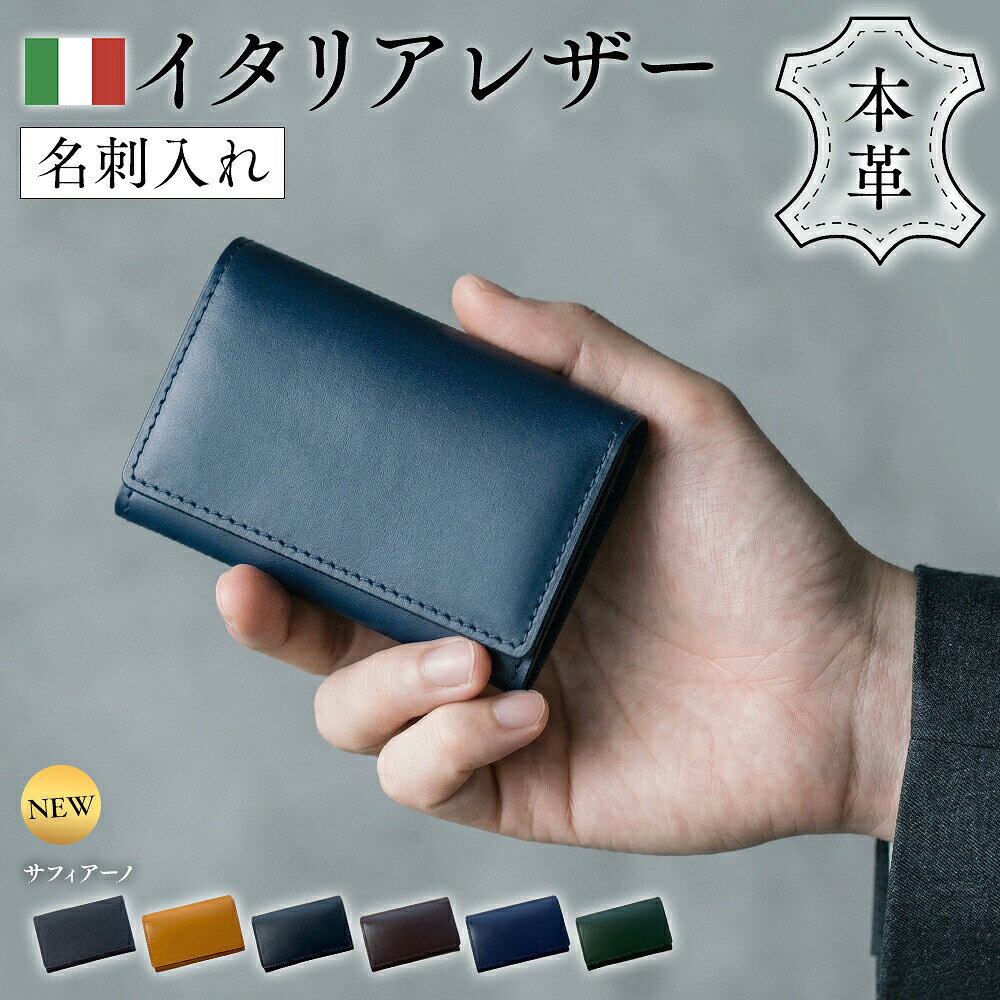 本革 イタリアンレザー 名刺入れ 大容量45枚収納 × 薄型設計 ビジネスシーンを格上げする上質モデル あなたのビジネスシーンを、よりスマートに。 厳選されたイタリアンレザーと、洗練されたミニマルデザイン。 第一印象を大切にする方にふさわしい名刺入れです。 【上質イタリアンレザー】 厳選された本革素材を使用。 使うほどに深みを増し、手に馴染む上質な質感を楽しめます。 【熟練職人による丁寧な縫製】 細部までこだわった仕上がり。 耐久性と美しさを兼ね備え、長く愛用いただけます。 【大容量45枚収納】 メインポケット約40枚、サブポケット約5枚収納可能。 見た目はコンパクトながら、しっかり収納できます。 【4つの収納ポケット】 自分用・受け取った名刺を分けて管理可能。 ビジネスシーンでもスマートに対応できます。 【名刺が折れにくい幅広設計】 取り出し時のストレスを軽減。 名刺の角が曲がりにくく、美しい状態を保てます。 【わずか約1.3cmの薄型設計】 スーツの内ポケットにもすっきり収まるコンパクトサイズ。 かさばらず、スマートな印象をキープします。 【シンプルで洗練されたデザイン】 無駄を省いたミニマル設計。 ビジネスからフォーマルまで幅広く対応します。 【カラー】 ブラック（サフィアーノ） / ブラック / ネイビー / ブラウン / キャメル / グリーン 商品名 本革名刺入れ サイズ 約11cm × 7cm × 1.3cm 素材 牛革（イタリアンレザー） 収納 最大約45枚 / 4ポケット構造 対象 メンズ / レディース 【おすすめ用途】 ビジネス / 就職祝い / 入社祝い / 誕生日プレゼント / ギフト 【ご注意】 ※天然皮革のため、シボや色味に個体差がございます。 ※モニター環境により色味が異なる場合がございます。 ※サイズは若干の誤差が生じる場合がございます。