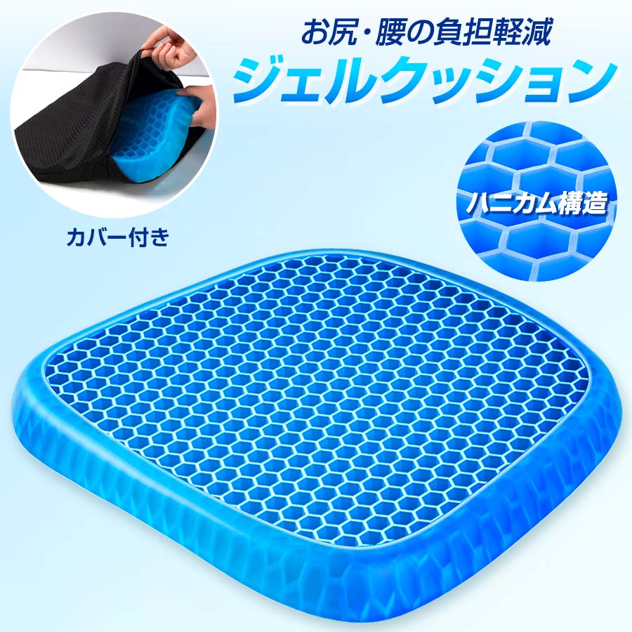★感謝SALE・クーポンで40％OFF以上〜 ★ クッション ジェルクッション カバー付き ゲルクッション 腰痛対策 ハニカムクッション ひんやり 車 釣り クッション 骨盤矯正 低反発 ハニカム構造 テレワーク 母の日 父の日 ギフト プレゼント