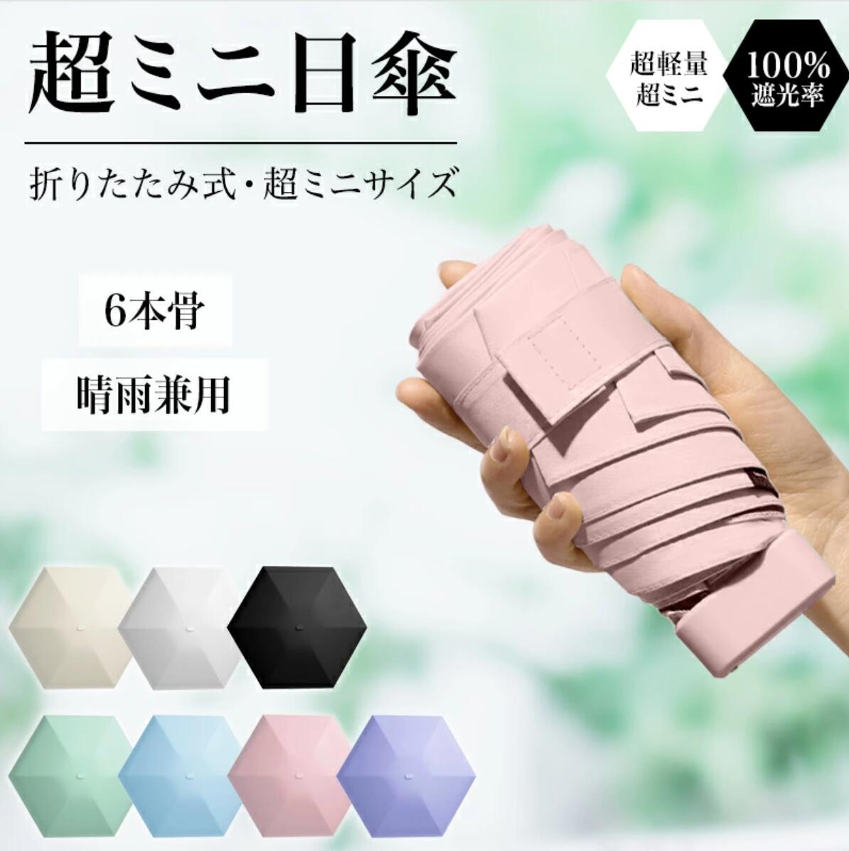 ★期間限定15%OFF！クーポンで1,699円★ 日傘 折りたたみ 超軽量 完全遮光 コンパクト 240g 厚み4cm レディース メンズ 晴雨兼用 UVカット UPF50+ 6本骨 3段 iPhoneMiniサイズ 耐風 雨傘 遮熱 遮光 ひんやり 傘