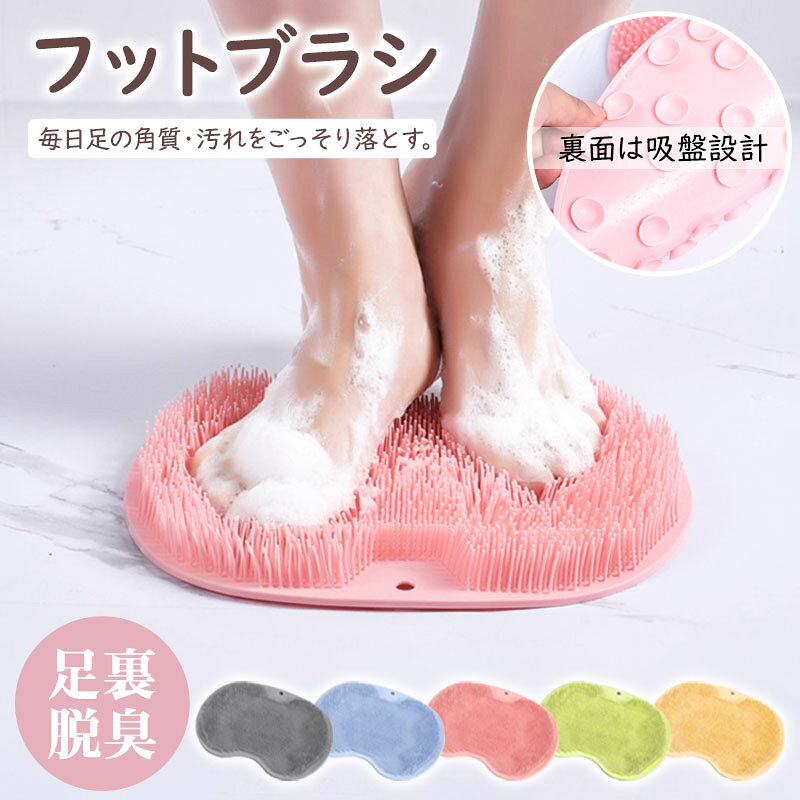 ★感謝SALE・クーポンで40％OFF以上〜 ★ フットブラシ 足洗いマット 足洗いブラシ 足臭バスター 足洗マット 抗菌 やわらかい 足ブラシ リコン 吸盤付き 角質 足裏ケア 角質ケア 爪ブラシ 足用 角質除去 足臭い対策 足裏ブラシ フットケア 浴室 足裏マッサージ