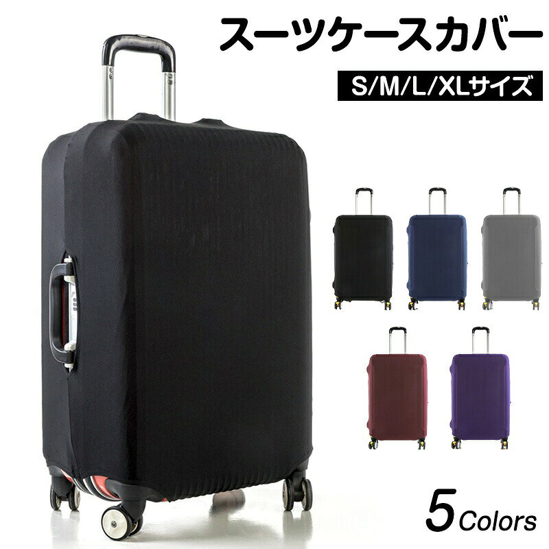 スーツケースカバー ナイロン素材 S/M/L サイズ 保護カバー キズ防止