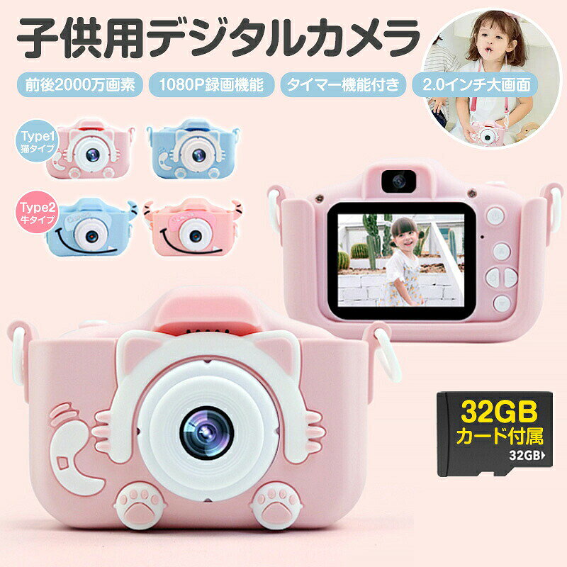 商品特徴 前後2000万画素レンズ：前後2つの2000万画素レンズを搭載し、鮮やかでクリアな写真を簡単に撮影できます。お子様の大切な瞬間を高画質で残せる、思い出づくりに最適です。 2.0インチ大画面ディスプレイ：2.0インチのIPSディスプレイにより、撮影した写真が広く表示され、視認性がアップ。お子様の目にも優しく、長時間の使用でも安心です。 1080P録画機能：1080Pの高解像度動画録画機能を搭載。お子様の成長を素敵な動画で簡単に記録でき、家族みんなで楽しめます。 28種類のプリクラ機能：8種類のステッカー、20種類の可愛らしいフレームを搭載し、撮影をもっと楽しく！お子様の創造力を引き出し、オリジナルの可愛い写真を簡単に作成できます。 長時間使用可能・簡単充電：600mAhの大容量バッテリーを搭載。4〜6時間の長時間使用が可能で、USBケーブルで簡単に充電できます。お出かけや旅行にも最適です。 セット内容 本体 × 1 保護ケース × 1 ストラップ × 1 MicroUSBケーブル × 1 32GBメモリーカード × 1 取扱説明書 × 1 ギフトにも最適！ 可愛いデザインで、お子様にぴったりのデジタルカメラ。さらに、ギフト包装にも対応しており、プレゼントとしてそのままお渡しいただけます。贈り物に便利で、手間いらずで喜ばれること間違いなしです！ 🎄クリスマスの準備はお早めに🎁 クリスマスが近づいていますので、大切な方への贈り物として、今のうちにご注文いただくのがオススメです。この機会に、お子様の素敵な思い出作りをサポートするアイテムをお届けしましょう！