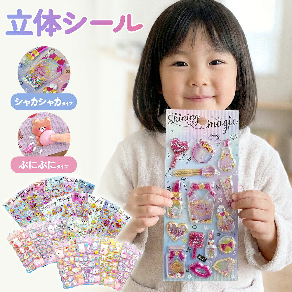 【ぷっくり立体シールで毎日たのしい♪】 見た目も手触りも可愛い、立体タイプのデコレーションシール。 ぷくっとした厚みがあり、貼るだけでノートや小物が一気に華やかになります。 ■子どもが夢中になるデザイン カラフルで可愛いモチーフがたっぷり。 お子さまの「貼りたい！集めたい！」気持ちをくすぐるデザインで、 毎日のごほうびシールやお友だちとのシール交換にもおすすめです。 ■いろいろなシーンで活躍 ・ノートや手帳のデコレーションに ・おもちゃ感覚でのシール遊びに ・プレゼントやラッピングのワンポイントに ・幼稚園・保育園・ご家庭でのごほうび用に ■安心して使える仕様 やわらかめの立体素材を使用し、角が少なく小さなお子さまにも配慮。 ※誤飲防止のため、必ず保護者の目の届く環境でご使用ください。 ■たっぷり使える大容量 複数枚セットで、たくさん貼れて大満足。 毎日使っても飽きにくく、兄弟・姉妹でのシェアにもぴったりです。 ■プレゼントにもおすすめ お誕生日、クリスマス、入園・入学祝いなどの ちょっとしたギフトにも喜ばれるアイテムです。 【商品について】 ・内容：立体デコレーションシール（セット内容は画像をご確認ください） ・タイプ：ぷっくり立体タイプ ・対象：子供向け（保護者管理推奨） 【ご注意】 ・小さなパーツが含まれる場合があります。誤飲にご注意ください。 ・商品は出荷前に検品しておりますが、万一不具合がございましたら、 評価投稿前に店舗までご連絡ください。状況確認のうえ誠意をもって対応いたします。