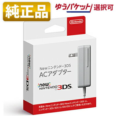 【新品】【純正品】Newニンテンドー3DS ACアダプター（New3DS LL 3DS LL 3DS DSi DSiLL兼用） 充電器 任天堂【2個まで追跡可能メール便選択可能】