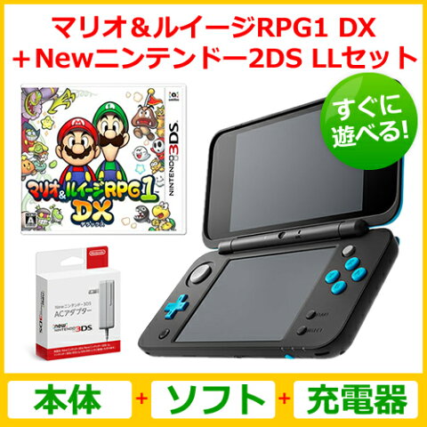 【ソフト＋本体＋充電器】 マリオ＆ルイージRPG1 DX Newニンテンドー2DS LL本体セット【RCP】[201710]