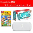 ☆2月1日エントリー楽天カード利用で店内全品ポイント必ず17倍☆【3点セット】携帯専用Nintendo Switchlight 本体＋スーパーマリオメーカー2セット！[本体]+[ソフト]+[キャリングケース]【RCP】※後払い不可