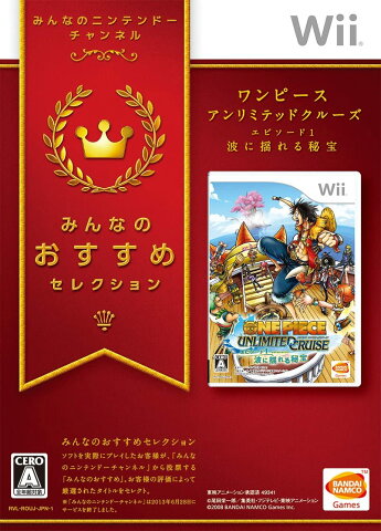 *【新品】Wii　ワンピース アンリミテッドクルーズ　エピソード.1　波に揺れる秘宝　【みんなのおすすめセレクション】【1個まで追跡可能メール便選択可能】