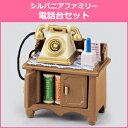 シルバニアファミリー　[カ-501]　電話台セット