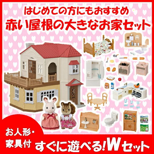 ●赤い屋根のW家具セット● 赤い屋根の大きなお家＋家具セットが2種類　（ハウス＆お人形＆家具）　シルバニアファミリー　【大型商品】[130]