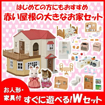 ●赤い屋根のW家具セット● 赤い屋根の大きなお家＋家具セットが2種類　（ハウス＆お人形＆家具）　シルバニアファミリー　【大型商品】[130]