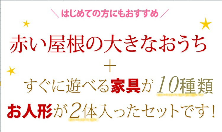 ●赤い屋根の新しいW家具セット● 赤い屋根の大きなお家＋家具セットが2種類　（ハウス＆お人形＆家具）　シルバニアファミリー　【大型商品】[130]