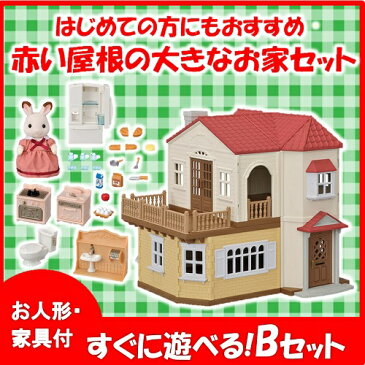 ●赤い屋根のセットB● 赤い屋根の大きなお家＋あそびがいっぱい！はじめてのシルバニアファミリーおすすめ家具セット　（ハウス＆お人形＆家具）　シルバニアファミリー　【大型商品】[130]