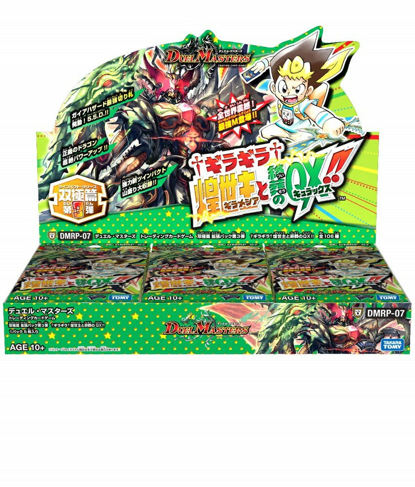 デュエル・マスターズ TCG DMRP-07 双極篇 拡張パック第3弾 †ギラギラ†煌世主と終葬のQX!! BOX