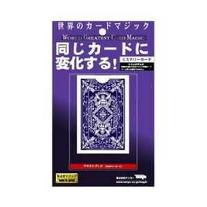 トランプが一瞬で同じカードに変わる！ 「スベンガリデック」の愛称で世界中のマジシャンに愛用されている傑作トリックカードです。 相手がストップといった場所から選んだカードが現れたり、相手の選ぶカードが予言されていたりと18種類の面白いマジックができます。 「スベンガリデック」の愛称で世界中のマジシャンに愛用されている傑作トリックカードです。 他にもエレベーターカード、コーヒー占い、ポケットに通うカード、ひっくり返るカード、妖精の予言、コインの奇跡、浮き上がるカード、テレフォントリックなど、誰もがあっと驚く、たくさんの面白いマジックができます。 ○メーカー：TENYO テンヨー ○シリーズ名：ワールドグレイテストカードマジック