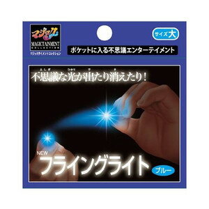 ニューフライングライト／大／ブルー　テンヨー　【手品・マジック】