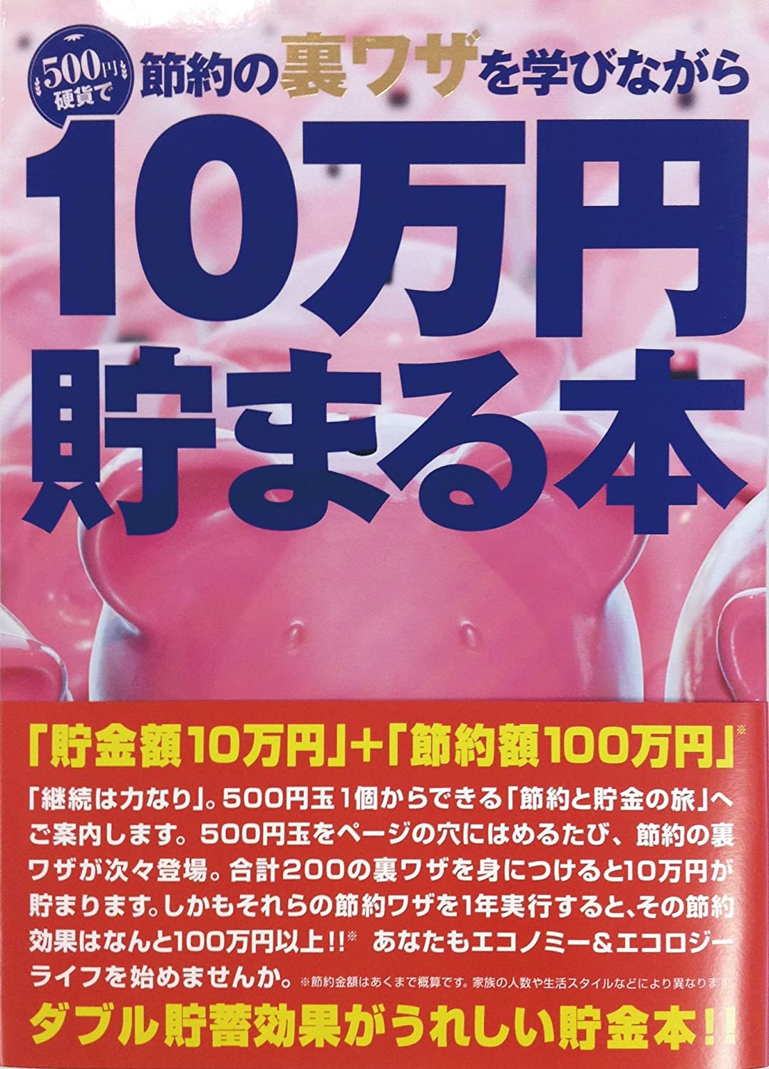 テンヨー 10万円貯まる本 節約裏ワザ 版 【TCB-05】【貯金箱】【貯金本】