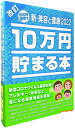 テンヨー 10万円貯まる本 新・美容と健康2022版【TCB-09】【貯金箱】【貯金本】