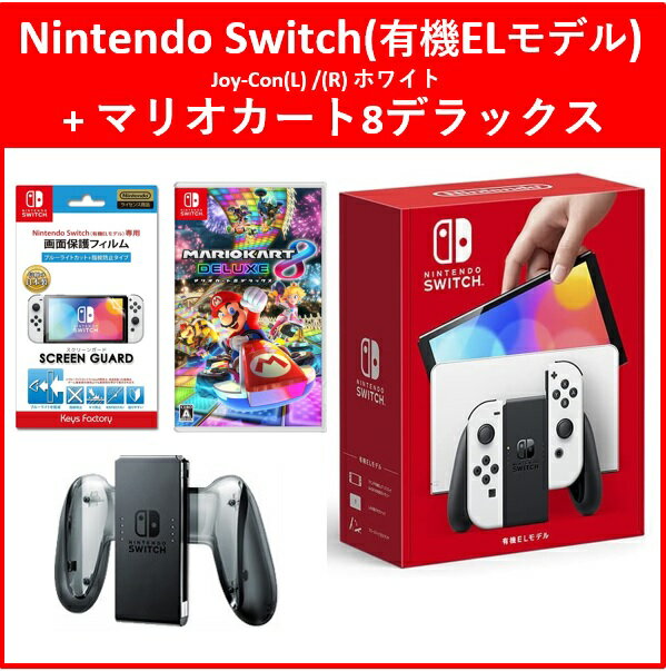 Nintendo Switch(有機ELモデル)(ホワイト)+マリオカート8デラックス！ +++