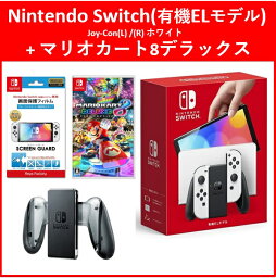 【4点セット】Nintendo Switch(有機ELモデル)(ホワイト)+マリオカート8デラックス！ [本体]+[ソフト]+[充電グリップ]+[保護フィルム]