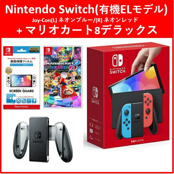 【4点セット】Nintendo Switch(有機ELモデル)(ネオン) マリオカート8デラックス！ 本体 ソフト 充電グリップ 保護フィルム