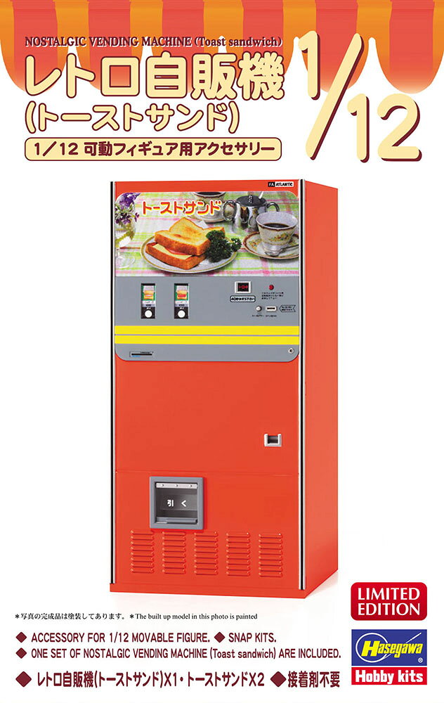 ハセガワ 1/12 レトロ自販機（トーストサンド）【62201】【プラモデル】