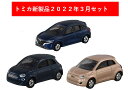 トミカ 2022年3月新製品 3点セット【タカラトミー】【No.16 フィアット 500e(初回)+(通常)+No.103 日産 ノート】