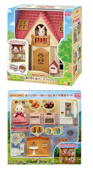 【お家＋家具＋お人形】はじめてのシルバニアファミリーおすすめセット【DH-08セット】【エポック社】