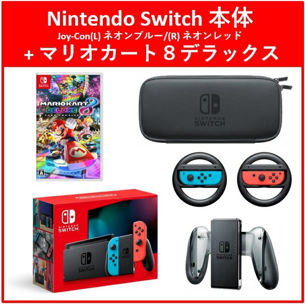 【5点セット】Nintendo Switch本体(ネオン)＋マリオカート8デラックスセット！ 本体 ソフト 充電グリップ キャリングケース ハンドル