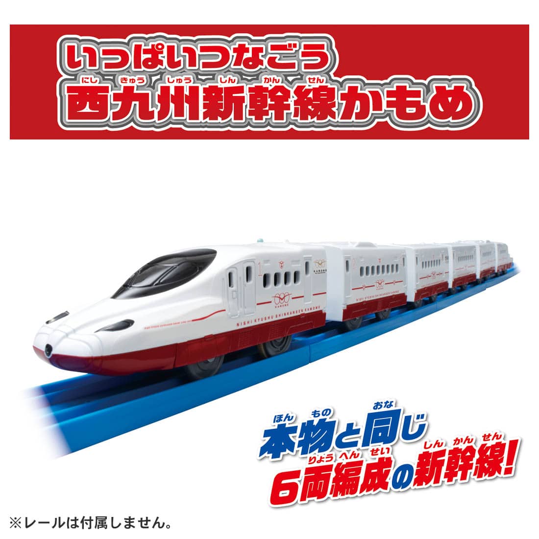 ■西九州新幹線「かもめ」がモデル ■6両編成でそれぞれ連結・切り離し可能 ■2スピードで電動走行、スイッチOFFで手転がし遊び可能 ■プラキッズ1体付 ■3両目はプラキッズ乗車遊びが可能 ※レールは付属しません。