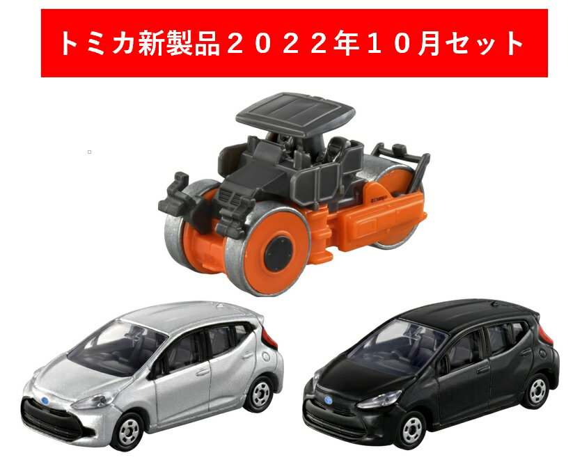 トミカ 2022年10月新製品 3点セット【トミカ No.34 トヨタ アクア(初回)+(通常)+トミカ No.77 日立建機 マカダムローラ ZC125M-5】【タ..