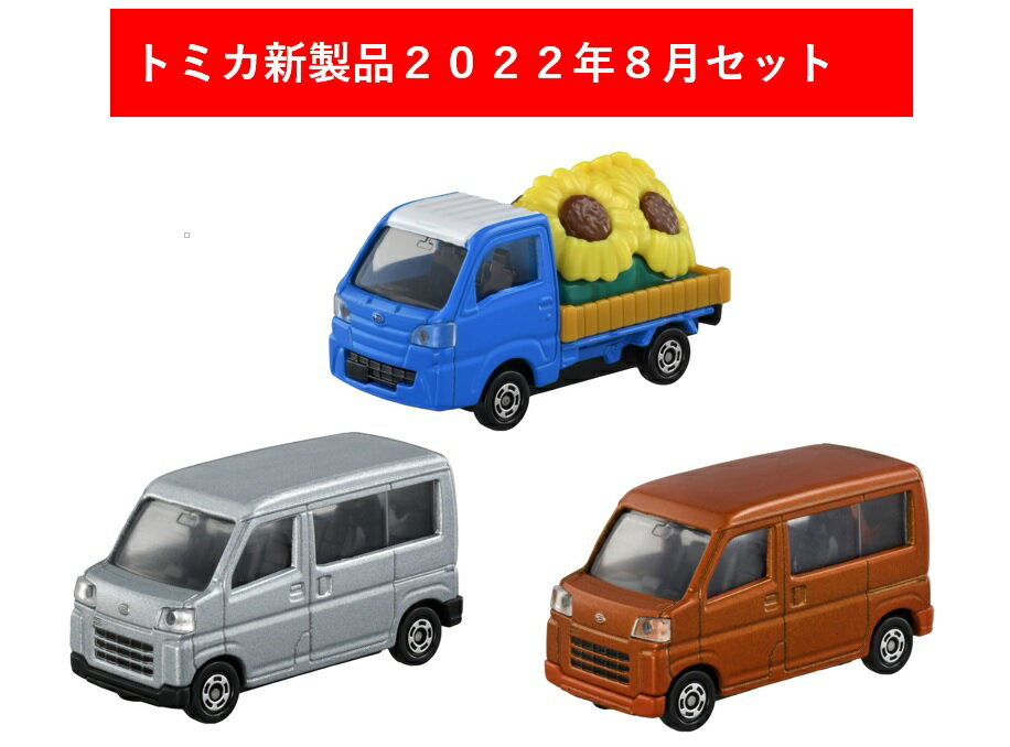 トミカ 2022年8月新製品 3点セット【タカラトミー】【トミカ No.30 ダイハツ ハイゼット(初回)+(通常)+No.107 スバル サンバー ひまわ..