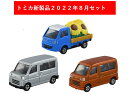 トミカ 2022年8月新製品 3点セット【タカラトミー】【トミカ No.30 ダイハツ ハイゼット(初回)+(通常)+No.107 スバル サンバー ひまわり】