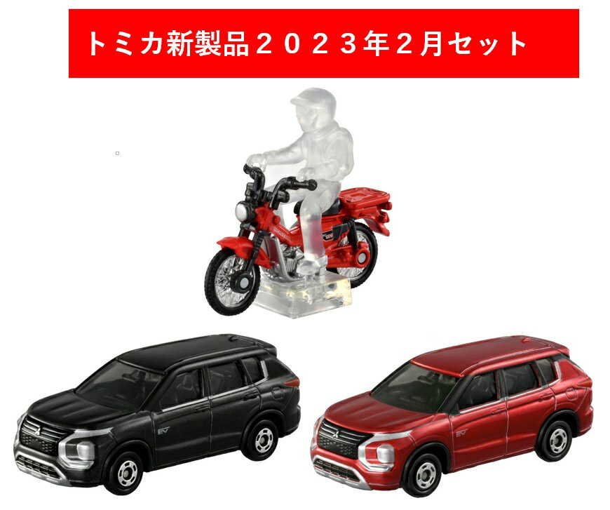 トミカ 2023年2月新製品 3点セット【トミカ No.10 三菱 アウトランダーPHEV(初回)+(通常)+No.106 ホンダ CT125・ハンターカブ】【タカ..