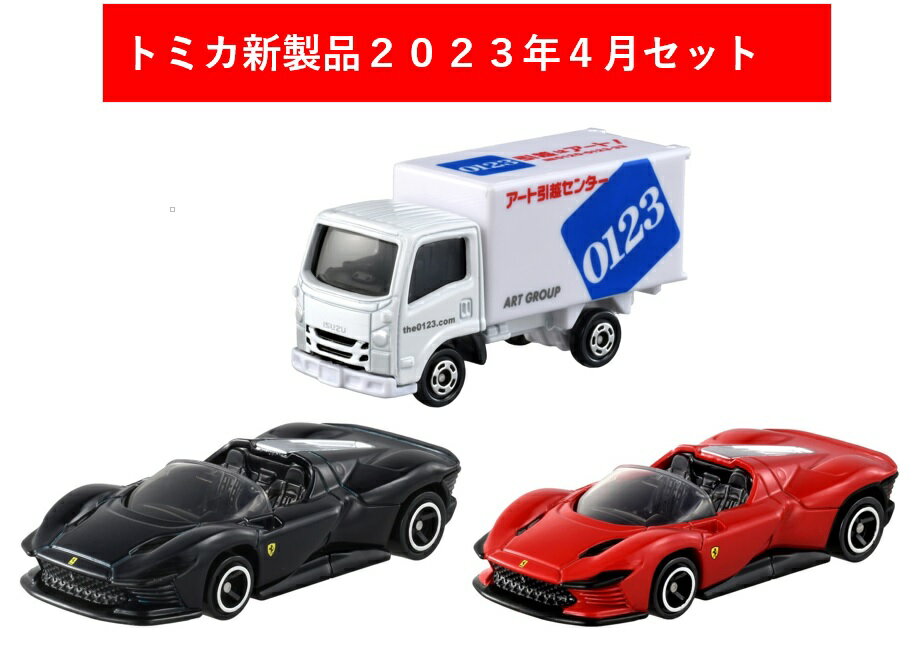 トミカ 2023年4月新製品 3点セット【トミカ No.46 フェラーリ デイトナ SP3(初回) (通常) No.57 アート引越センター トラック】【タカラトミー】