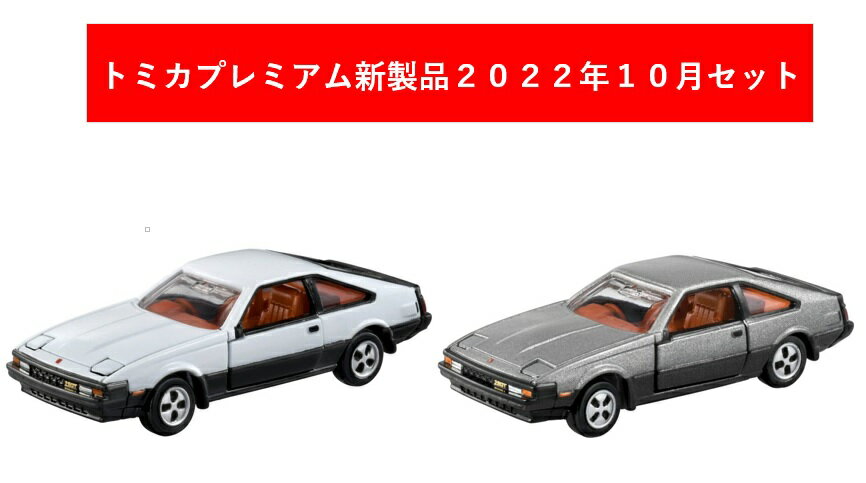 トミカプレミアム 2022年10月新製品 2点セット【タカラトミー】【14 トヨタ セリカXX(発売記念)+(通常)】